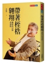 帶著桎梏翱翔: 鐵肺會計師黃鴻隆