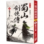 蜀山劍俠傳(8)難為比翼
