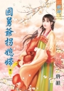 國舅爺拐媳婦卷二