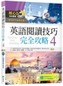 英語閱讀技巧完全攻略4【二版】(加贈寂天雲Mebook閱讀學習APP)