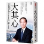 大其心: 全美電信第一華人,貝爾實驗室全球執行副總裁許濬回憶錄