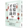 這樣拜才有錢(拜拜系列之二)