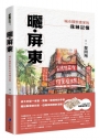 曬‧屏東：城市觀察畫家的我城記憶【首刷限量附贈「漫遊繪屏東」地圖】