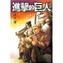 進擊的巨人 愛藏版(12)