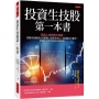 投資生技股第一本書：百歲人生的最大商機。從臨床試驗到公司架構、經營者身分、技術輸出可能性，辨識生技潛力股的必備知識。