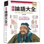 圖解論語大全【暢銷增訂版】：內容擴增，古語今用，集結孔子思想大成，仔細體會，獲益終生