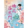 嬌花落寒門 卷三