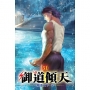 御道傾天51