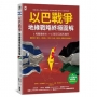 以巴戰爭.地緣戰略終極圖解【6場關鍵衝突╳56個全局視角問答】：附✦「戰爭時間線」重點速讀年表
