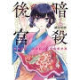 暗殺後宮~暗殺女官.花鈴想要悠閒地活下去(01)