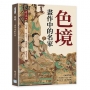 色境-畫作中的名家:一件文物,一段人生；一座博物館,一部文明史!