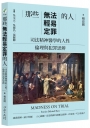 那些無法輕易定罪的人:司法精神醫學的人性、倫理與犯罪思辨