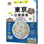 東京一日乘車券：完整介紹地鐵×JR20條路線熱門景點！  哈日情報誌45【送免費電子書】