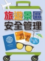 旅遊景區安全管理