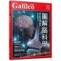 圖解腦科學:解析腦的運作機制與相關疾病 人人伽利略23
