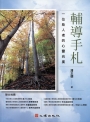 輔導手札:一位助人者的心靈向度