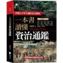 一本書讀懂資治通鑑故事-3版