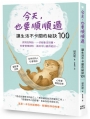今天，也要順順過：讓生活不卡關的祕訣100