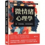 微情緒心理學，從「表象破綻」看穿善意謊言：站立方向、眼皮跳動、十指摩擦、視線飄移，人體不自覺的反射動作，55%暴露真實想法！