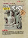 怎麼持楞嚴咒最有效:古梵文楞嚴咒校註[增訂二版]