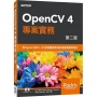 OpenCV 4 專案實務 第二版