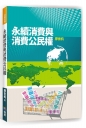 永續消費與消費公民權