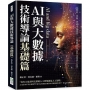 AI與大數據技術導論（基礎篇）：發展歷程、產業鏈、運算模式、機器學習……從理論概述到核心技術，深度探索人工智慧！