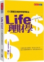 Life理財學