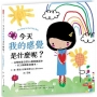 今天我的感覺是什麼呢?