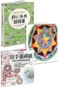 放手畫套書:《放手畫禪繞》+《放手畫禪繞3》+《會畫線條就會畫:舒心多肉線繪畫》