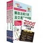 2025郵政招考專業職(二)(外勤-郵遞業務、運輸業務)套書【重點內容整理+最新試題詳解】(贈英文單字書、題庫網帳號、雲端課程)