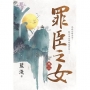 罪臣之女.卷二