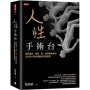 人性手術台：面對創傷、移情、愛、督導與解析的分析性心理治療臨床真實紀錄