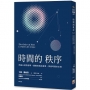 時間的秩序:用最尖端物理學,顛覆常識與直覺,探索時間的本質