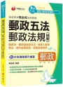 2023【獨家針對職階晉升編寫】郵政專家陳金城老師開講：郵政五法 郵政法規(含概要)(含郵政法、郵政儲金匯兌法、簡易人壽保險法、郵件處理規則、郵務營業規章)（郵政職階晉升）