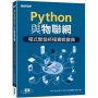 Python與物聯網程式開發終極實戰寶典