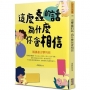 這麼蠢的話 為什麼你會相信:別讓謠言擊垮你