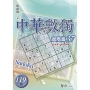 中華數獨(進階篇37)