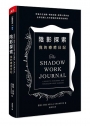 陰影探索 我的療癒日記：修復內在創傷、釋放潛能、解開人際糾結， 全球百萬人天天實踐的自我對話練習