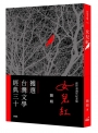 女兒紅(創作40週年紀念版)
