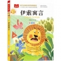 孩子必讀的世界經典童話：伊索寓言