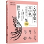 文字學家的寫字塾 一寫就懂甲骨文：紀念甲骨文發現120周年
