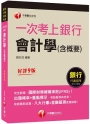 2023【完全對應IFRS】一次考上銀行 會計學(含概要)：八大行庫&金融基測逐題破解！！（銀行招考/金融基測）