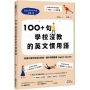 100+句學校沒教的英文慣用語：秒讚口說考官高分表達，躍升母語程度English Speaker （附QR Code 線上跟讀音檔）