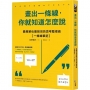 畫出一條線，你就知道怎麼說：最簡單也最強效的思考整理術【一條線筆記】