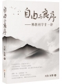 自由与良序——佛教初学廿一讲