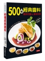 500種經典醬料