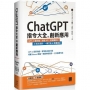 ChatGPT指令大全與創新應用:GPT-4搶先看、串接API、客服機器人、AI英文家教,一鍵打造AI智慧產品