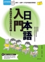 入門日本語：專為國高中生初學者所編