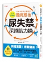 徹底根治！尿失禁深蹲肌力操